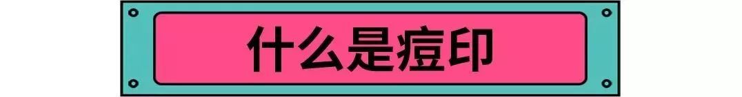 怎样消除痘印食疗,青春期痘印怎么消除小妙招