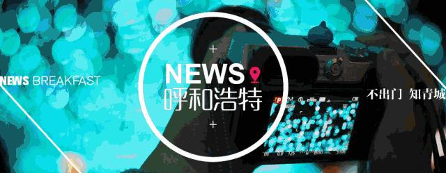 鍛煎拰娴╃壒鏂伴椈鏃╂姤,鍛煎拰娴╃壒鏂伴椈4澶╁墠鏃╂姤