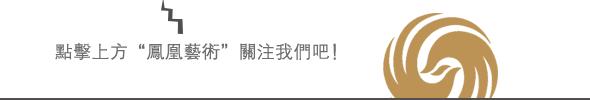 2023凤凰双年展,凤凰艺术展台北