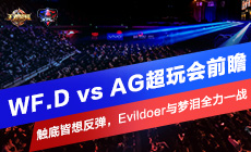 WF.DvsAG超玩会看点：触底皆想反弹，Evildoer与梦泪全力一战
