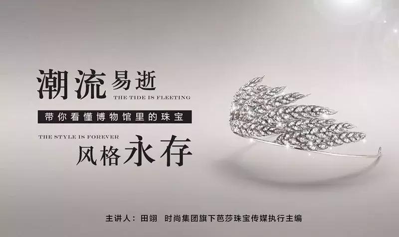 观复大讲堂｜潮流易逝风格永存——带你看懂博物馆里的珠宝