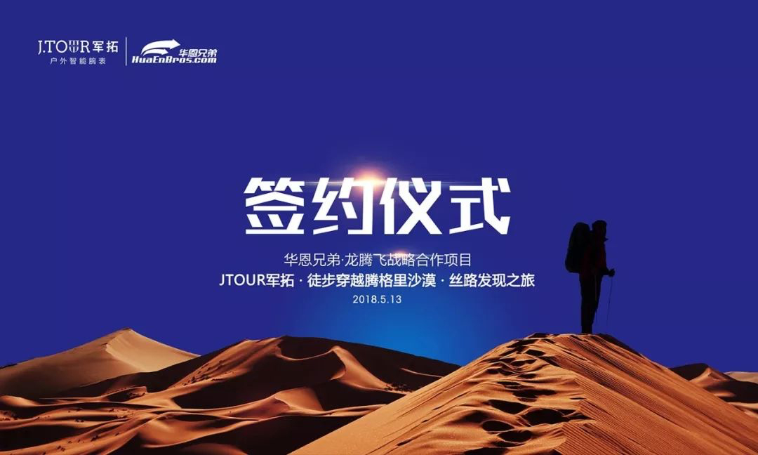 军拓与华恩兄弟强强联合为您在户外提供最佳贴身伙伴