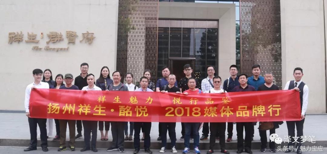 钜匠祥生，久仰宝应！祥生·酩悦2018媒体品牌行