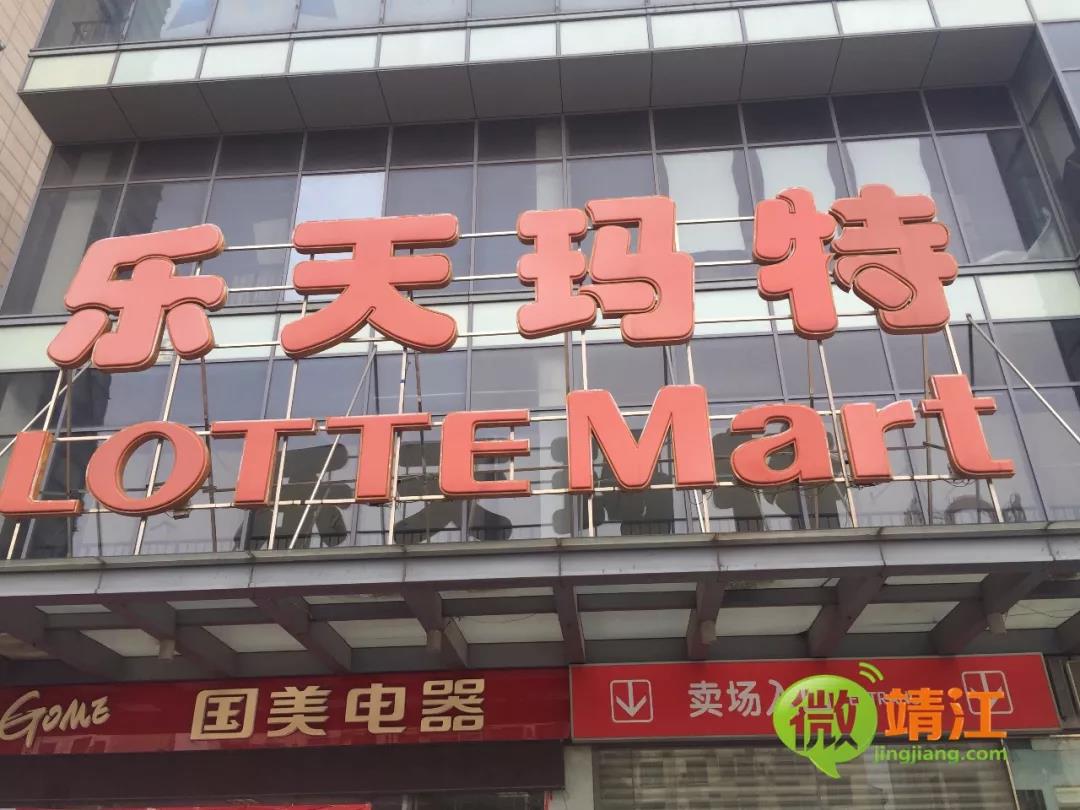 乐天玛特靖江,微靖江最新头条