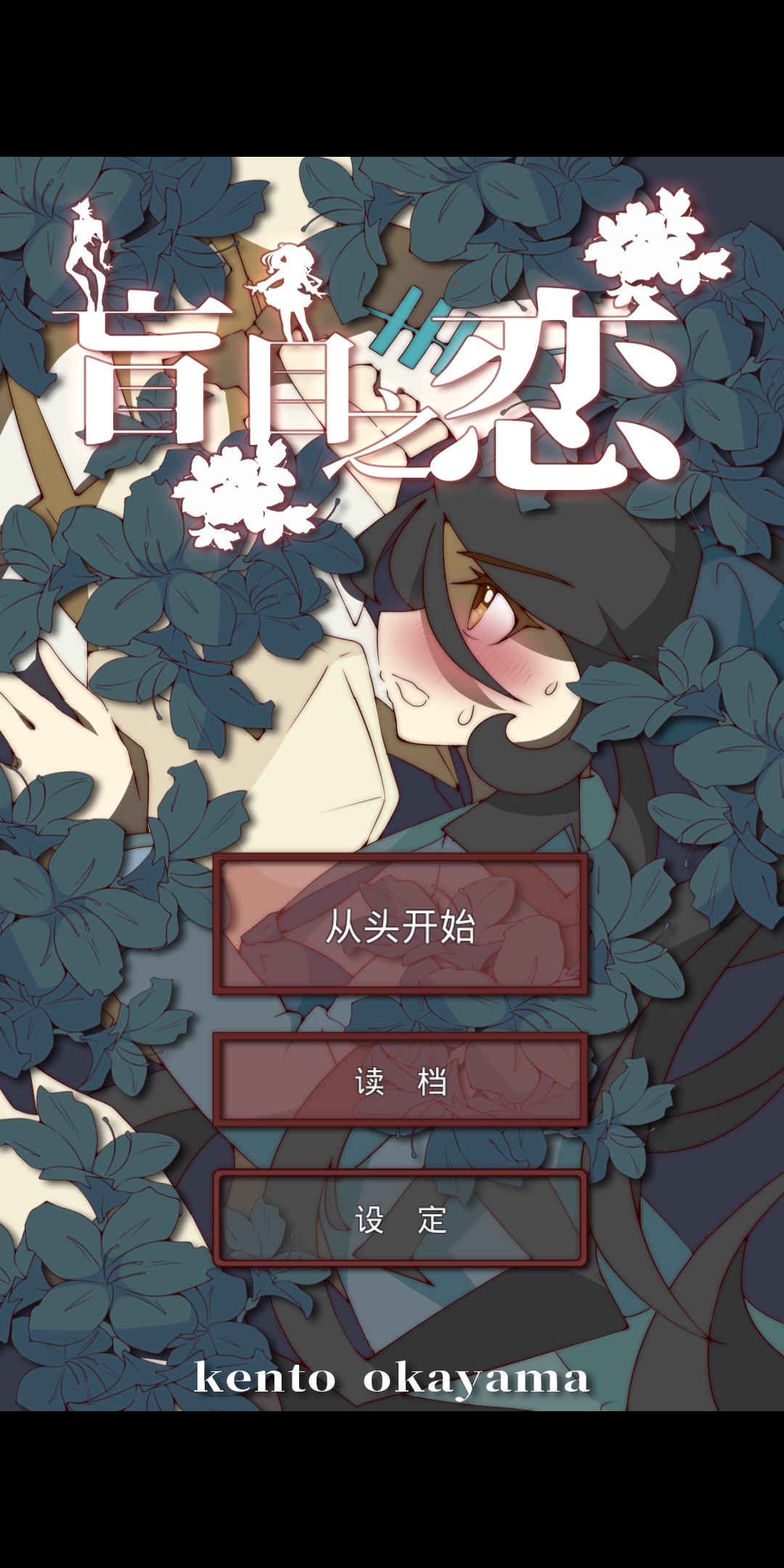 每日一游丨盲目之恋：让我们在游戏中体验朝思暮想的恋爱情节吧