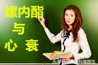 心力衰竭能吃螺内酯吗,螺内酯治疗心功能不全