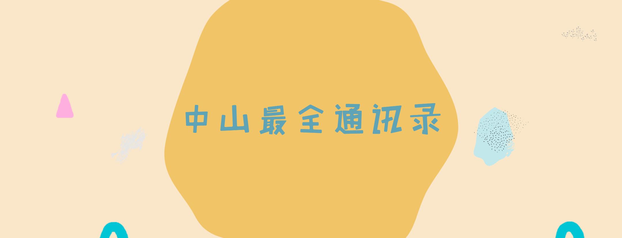 中山通讯录查询,中山最全通讯录一览