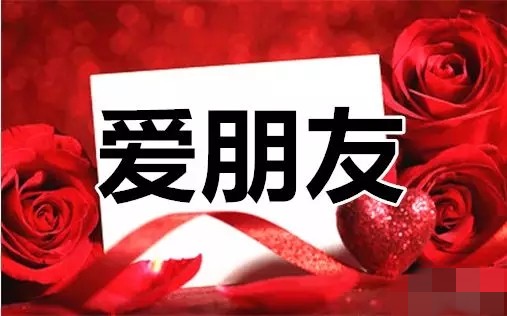 520即将来临祝你幸福快乐,今天是520祝你幸福快乐图片