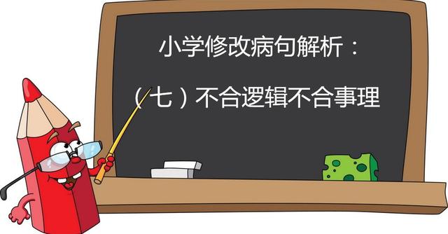 修改病句解析,我上小学一年级的时候修改病句