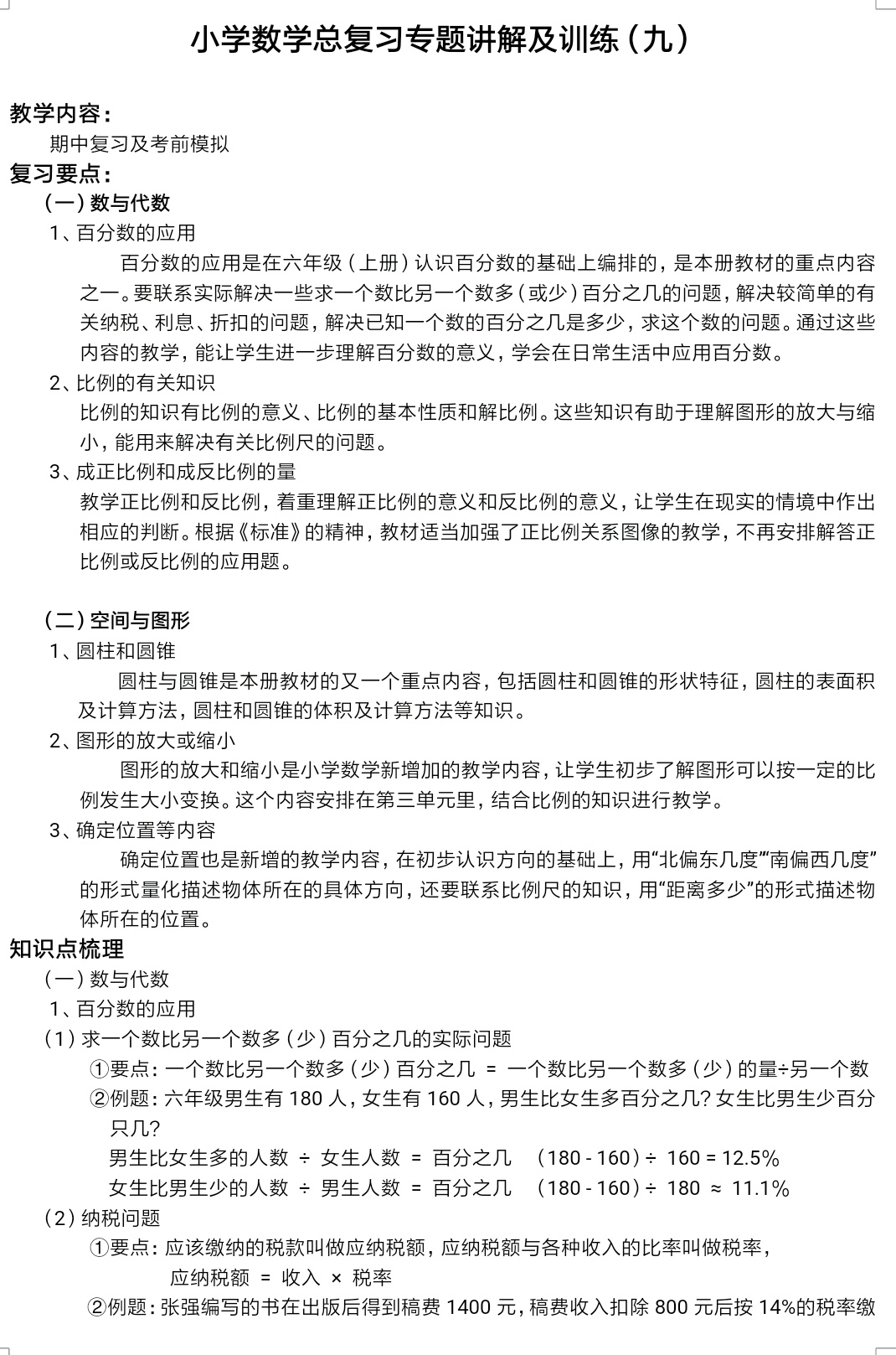 六年级数学小升初重点知识整理,小升初数学总复习专项过关答案