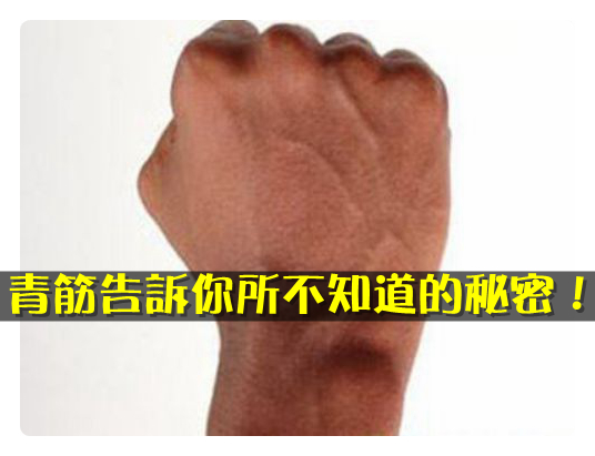 手上青筋怎么治愈呢,可以看到手上的青筋是怎么回事