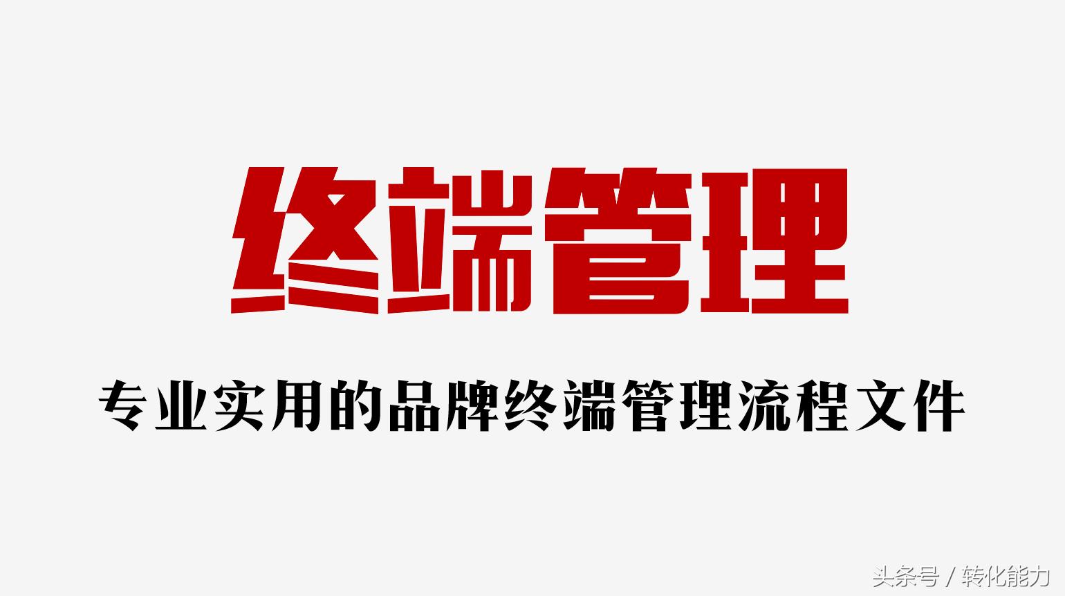 终端门店的陈列标准,品牌终端管理