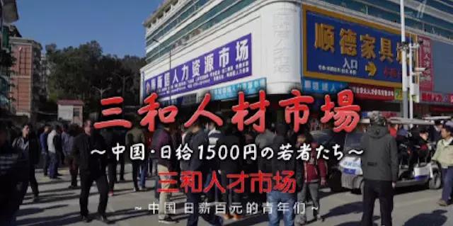 NHK的新纪录片，拍摄了深圳靠日结工作度日的年轻人们