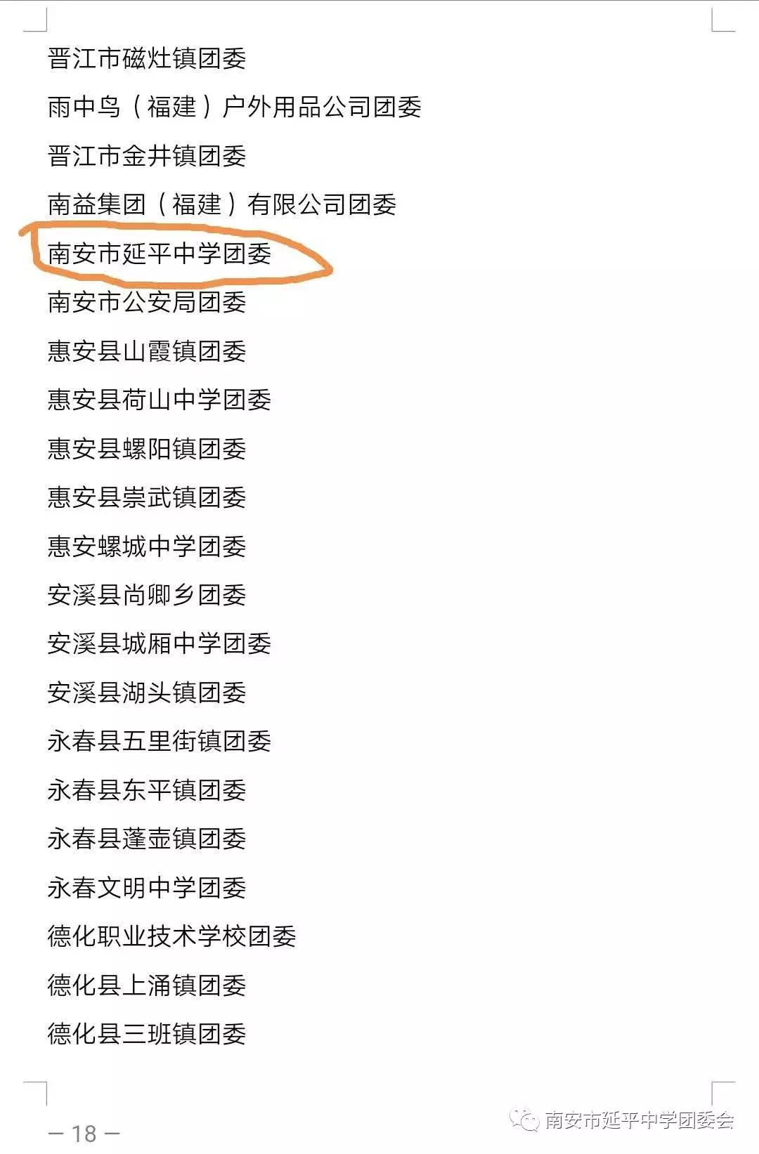 「喜报」祝贺！延平中学团委荣获“泉州市五四红旗团委”称号