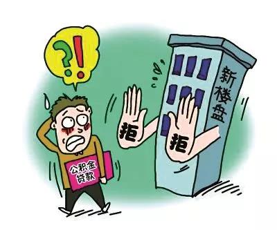 开发商拒绝异地公积金贷款,开发商拒绝公积金贷款可以投诉吗