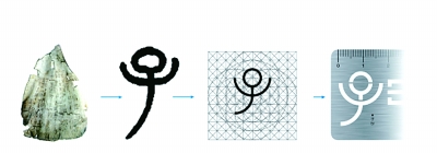 “真”“草”“音”“饰”探索汉字设计之路的四条线索了解一下