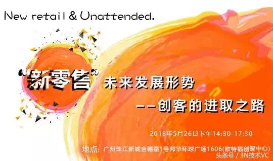 3N活动回顾｜“新零售”时代前沿应用及无人值守——进取之路