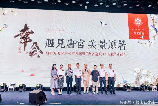 唐宫原著客户私享答谢暨“奢居逸景4.0标准”发布会落幕