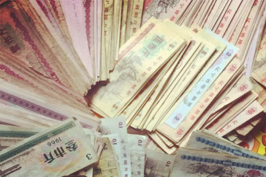 老纸币收藏价格表图片,旧钱纸币收藏