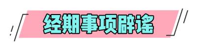 不洗头不吃冰，你对经期到底有什么误会？