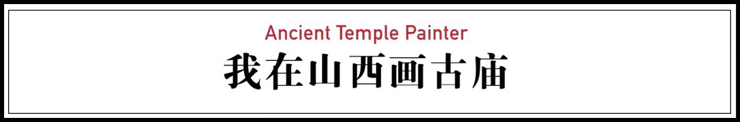 中国第一人！他痴迷寺庙，为1000座寺庙画像