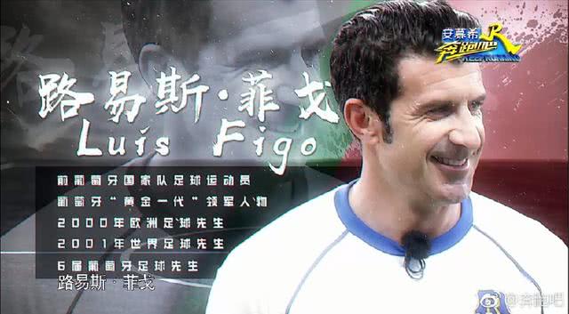 路易斯菲戈跑男是哪期,第8期菲戈助阵跑男团踢足球