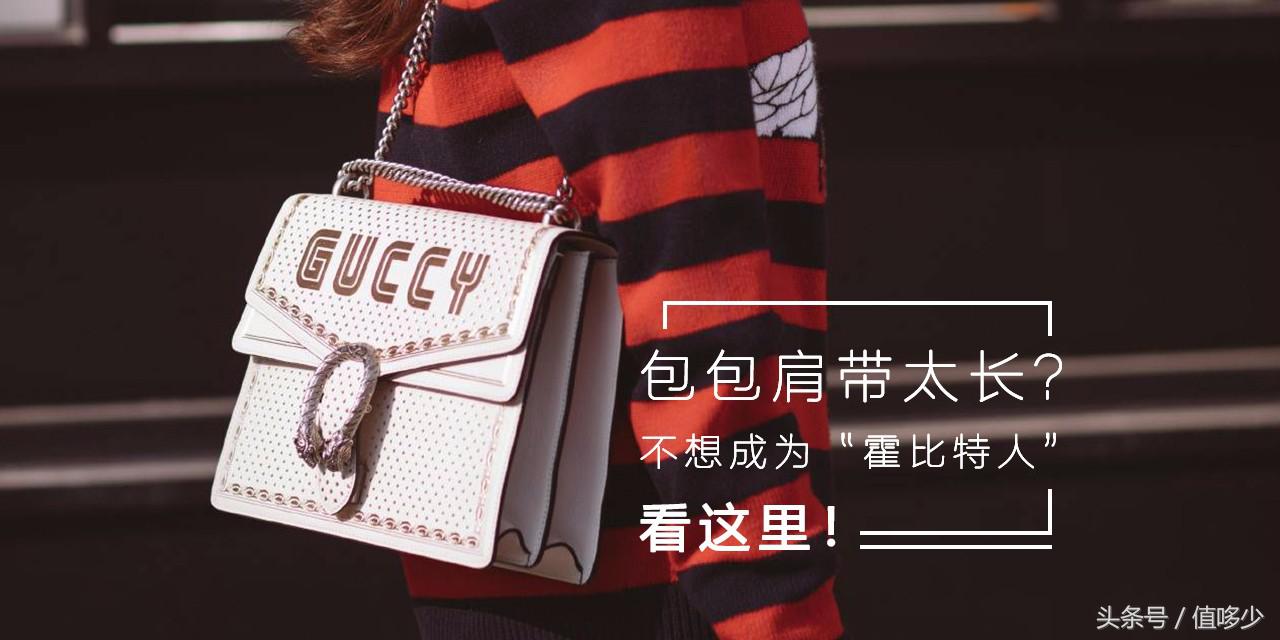 包包肩带太短孔太小,包包肩带太长不损伤皮质
