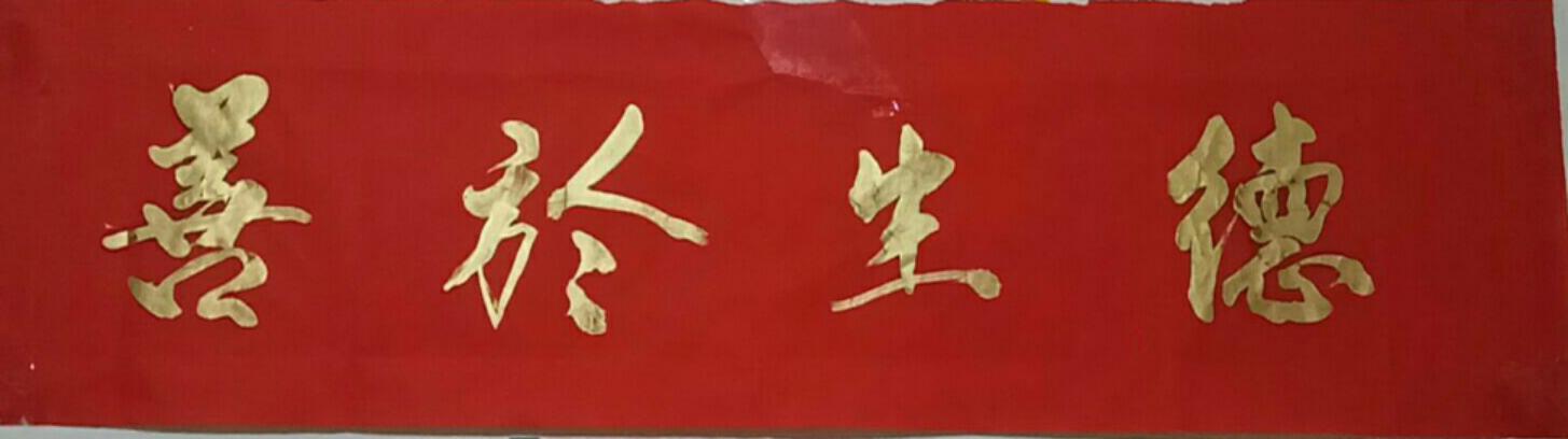 我的座右铭《德生于善》