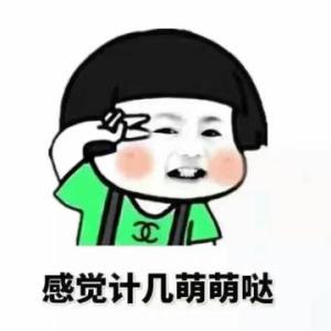 表妹你知道嘛！从今往后你再笑话我说话夹壮是犯法的啵