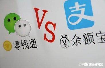 钱存微信零钱通还是余额宝靠谱,微信零钱通支付宝余额宝哪个好
