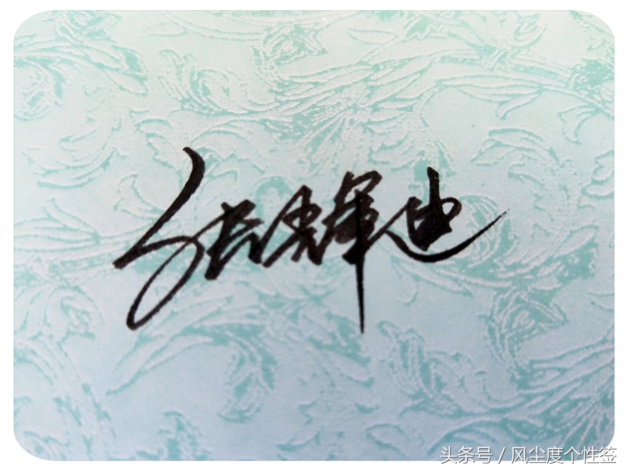 你的名字这样写更漂亮！洒脱流畅帅气大方，人气爆棚的方式哦！