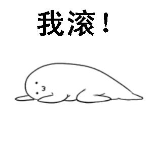 你给我滚出来表情包搞笑图片,给我滚表情图