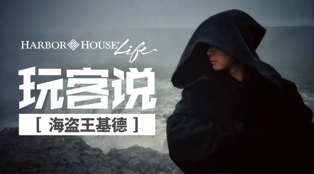 玩客说丨这里有一张东方“海盗”的藏宝图