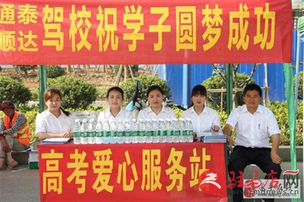 遂平通泰、顺达驾校为高考护航助学子圆梦