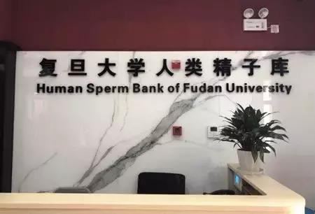 复旦精子库招募志愿者，补助5000块，但这个要求很多人不达标！