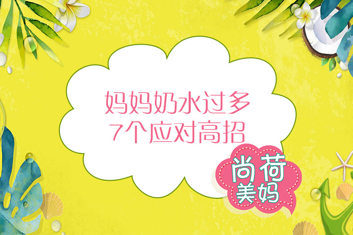 妈妈奶水多怎么办,妈妈奶水稀薄怎么办