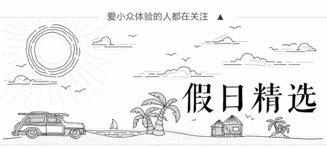 又挖到个21℃的清凉山城，还藏着人均¥300+就能入住的浙南“小星野”，仅限200套