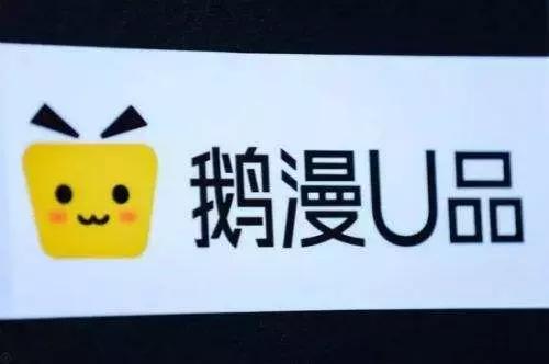 鹅漫u品卖的是正品吗,鹅漫u品停止运营了吗