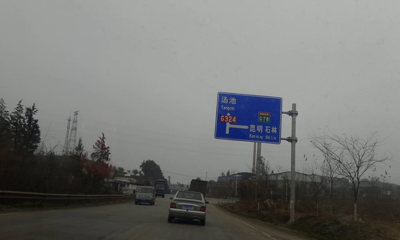 云南昆明宜良汤池温泉,阳宗海边泡温泉