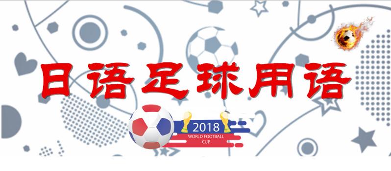 世界杯来了英语怎么说,世界杯日语版