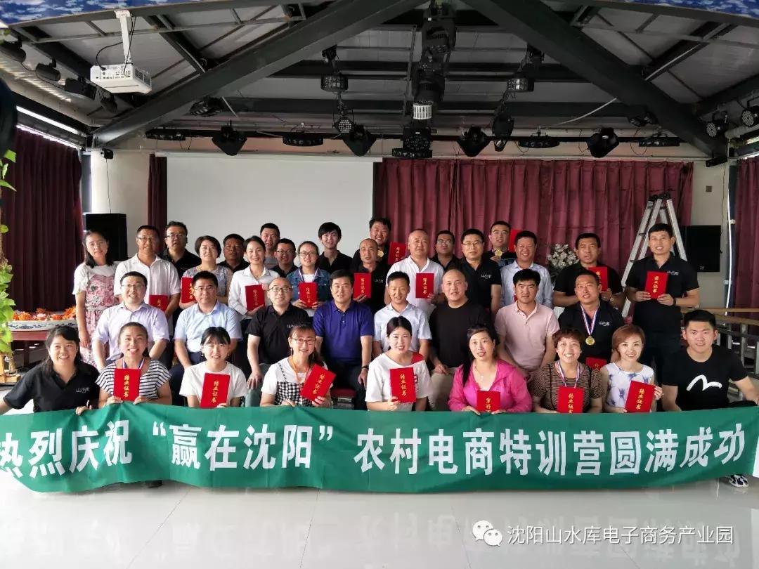 2018“赢在沈阳”农村电商特训营完美收官