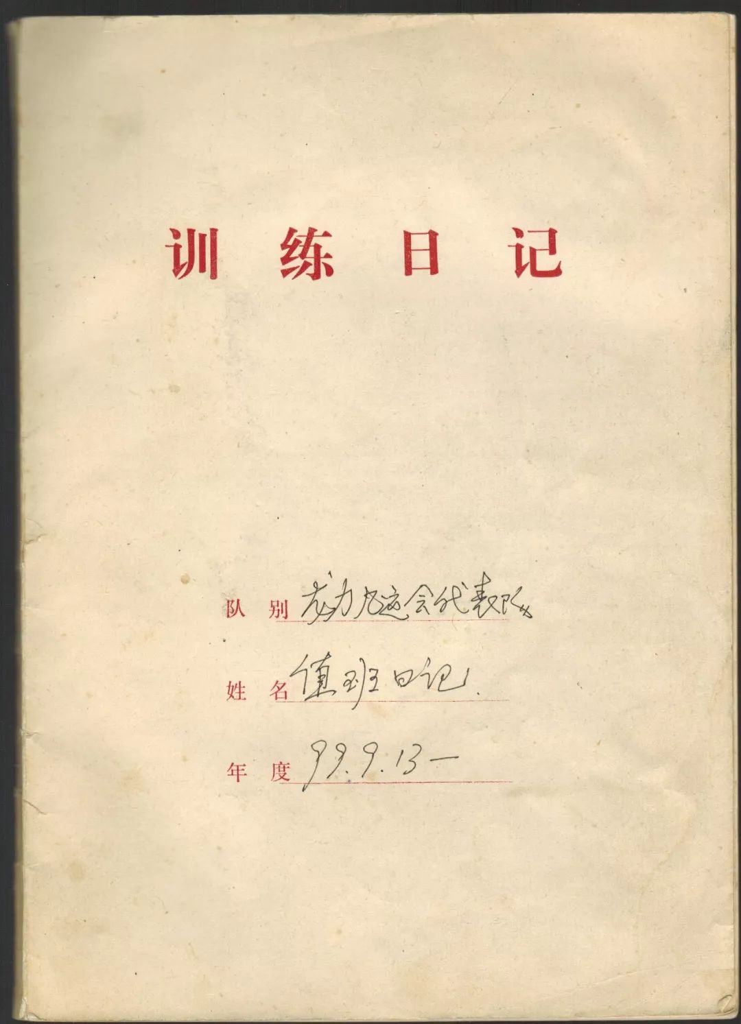 足球日记16篇,日记追梦