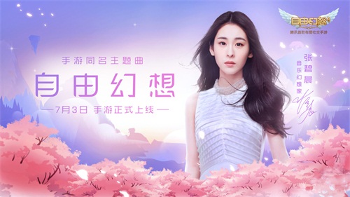 幻想自由张碧晨,自由幻想张碧晨演唱歌曲