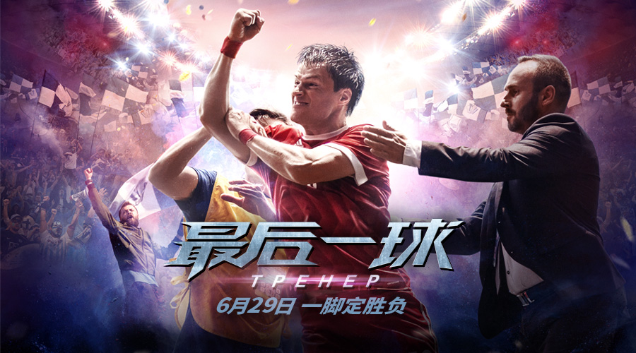 落魄球星绿茵场上自我救赎《最后一球》魅力不输世界杯