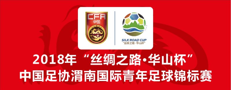 中国足协青少年足球锦标赛陕西,渭南青年足球四国赛国足名单