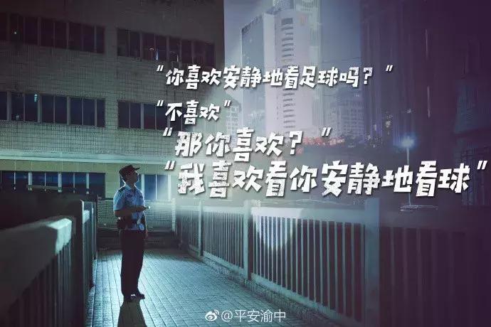 世界杯警察发文,警察世界杯文案