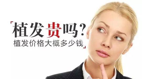 种植头发价格是多少合适,头发种植价格一般多少钱