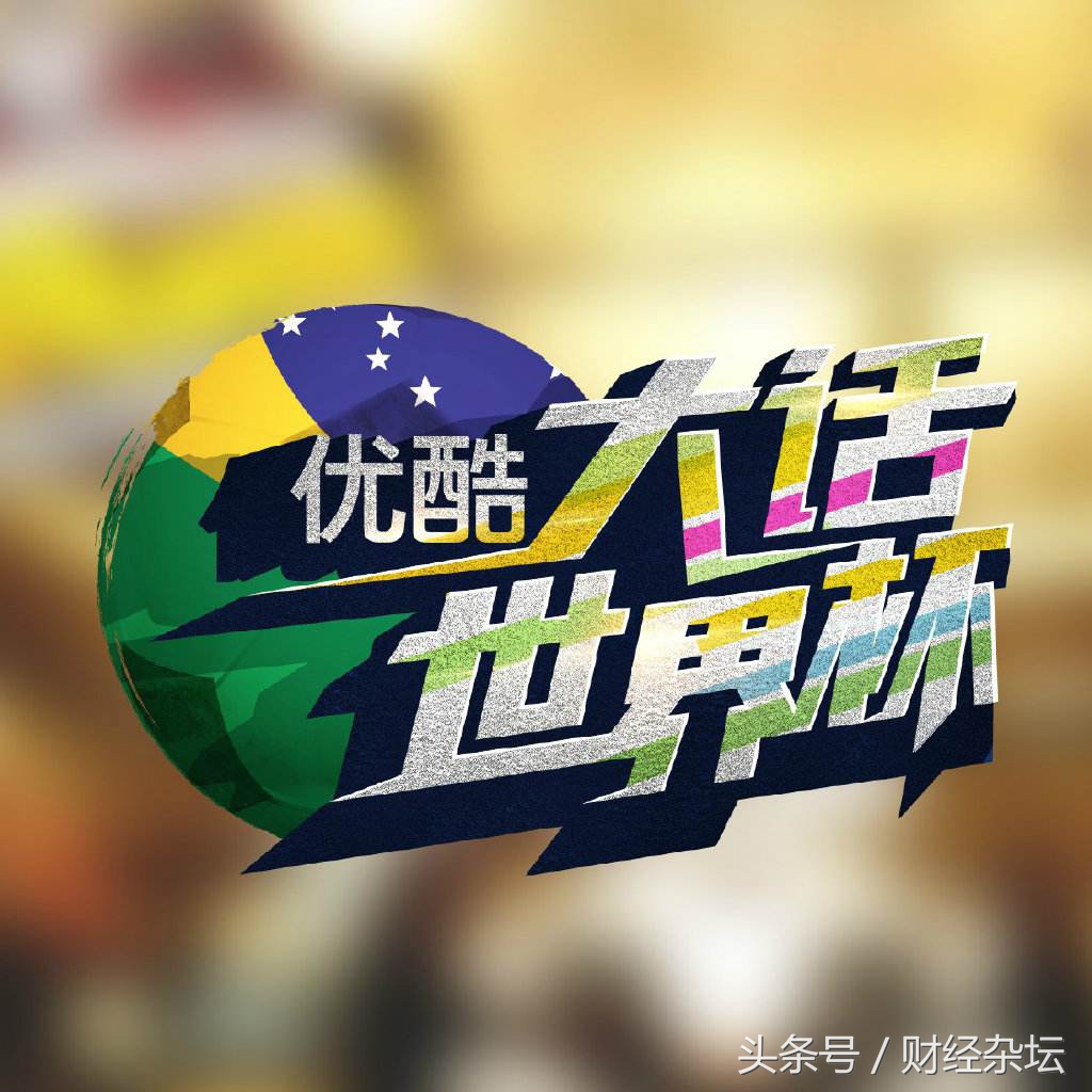 优酷世界杯足球直播集锦,优酷世界杯节目表