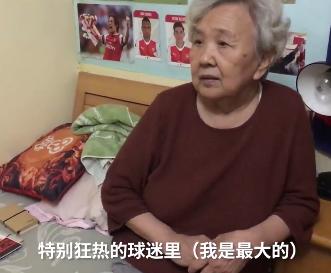 八十岁球迷奶奶,80岁球迷奶奶