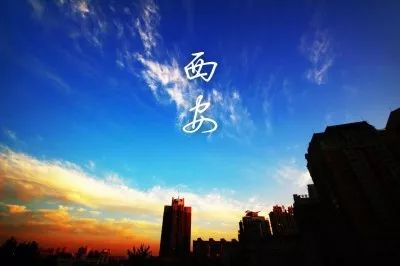 爱生活一起去旅行,我和西安有个约会